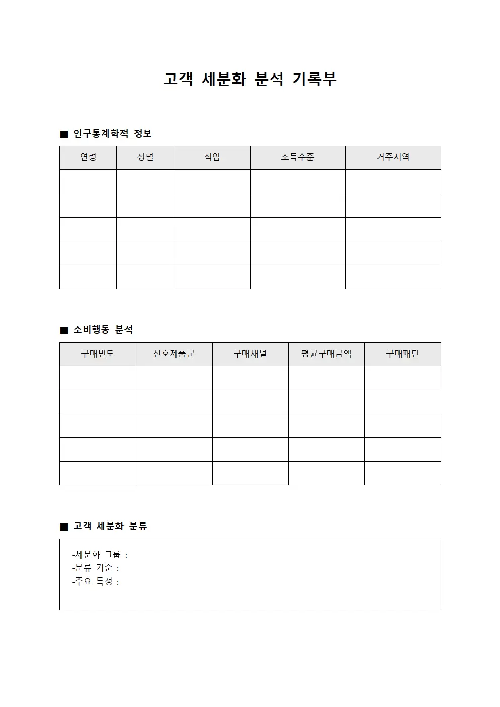 고객 세분화 분석 기록부