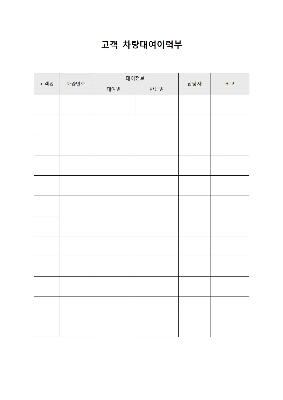 고객 차량대여이력부
