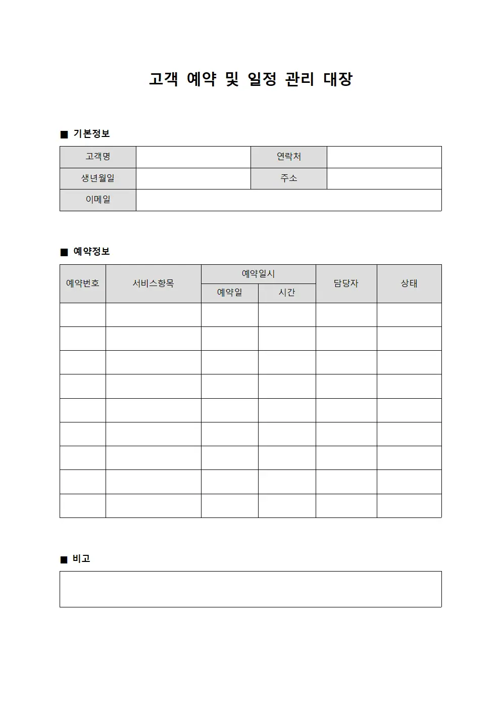 고객 예약 및 일정 관리 대장 양식.서식
