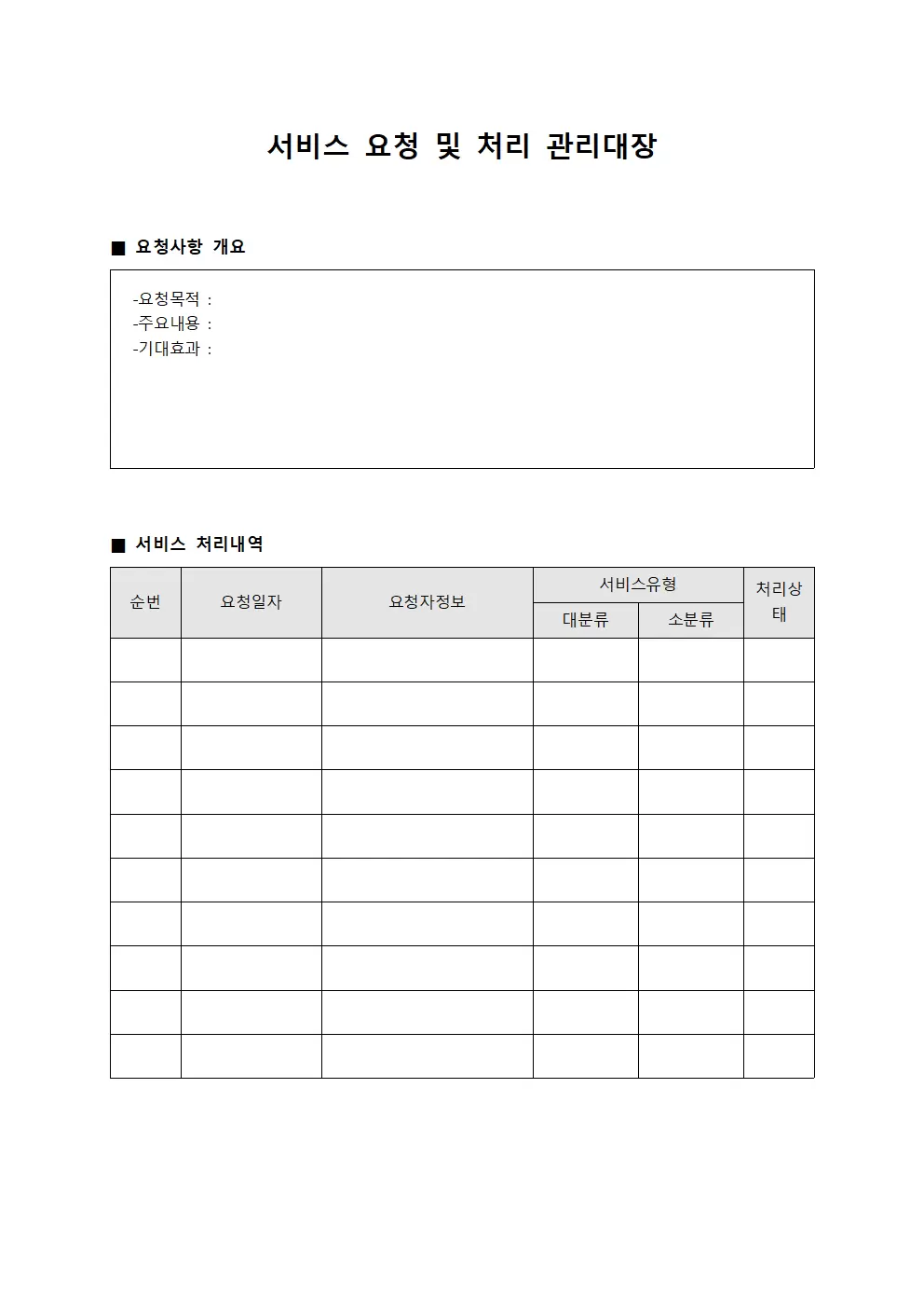 서비스 요청 및 처리 관리대장