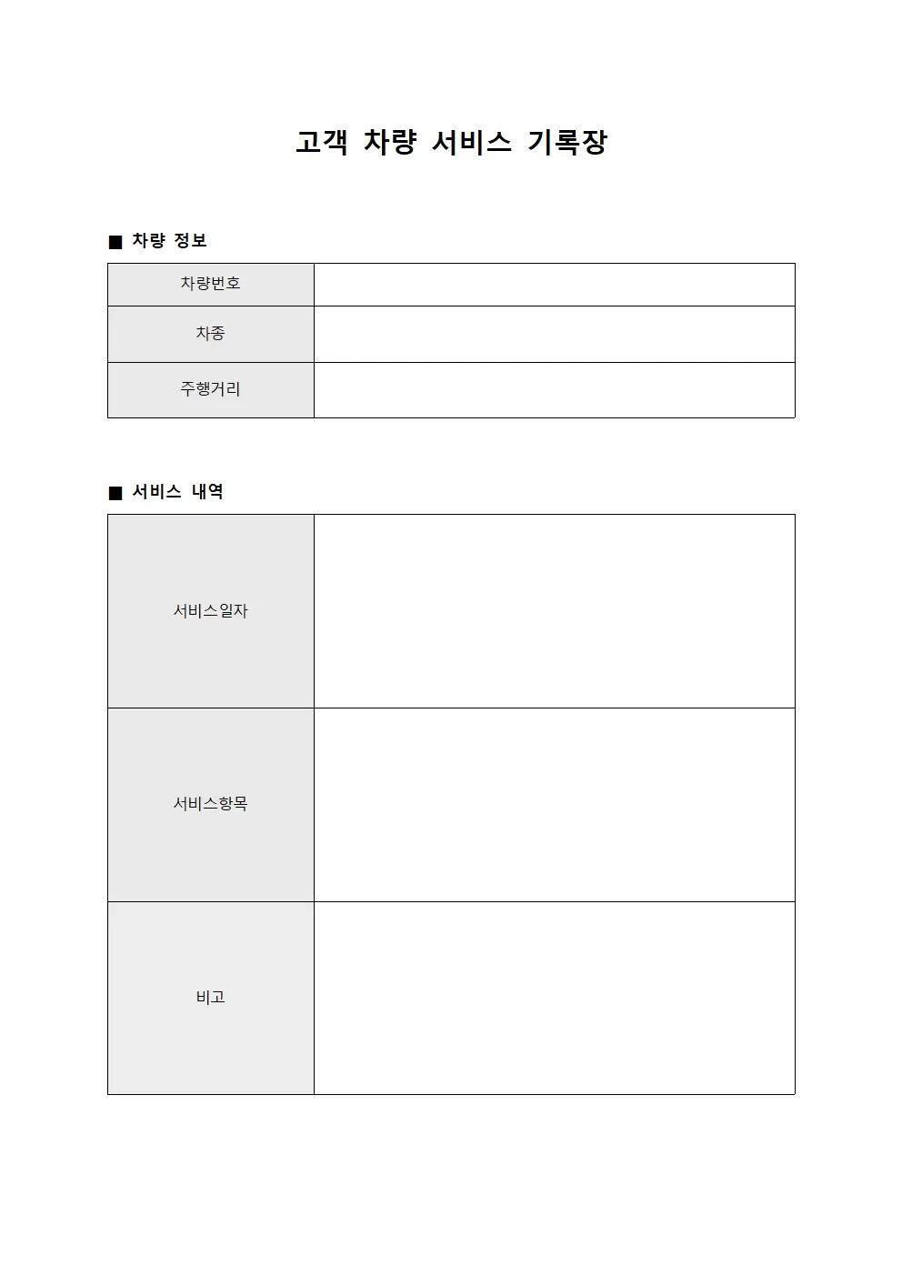 고객 차량 서비스 기록장