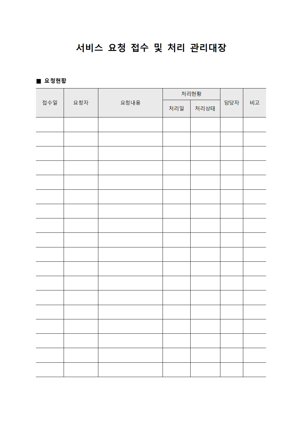 서비스 요청 접수 및 처리 관리대장