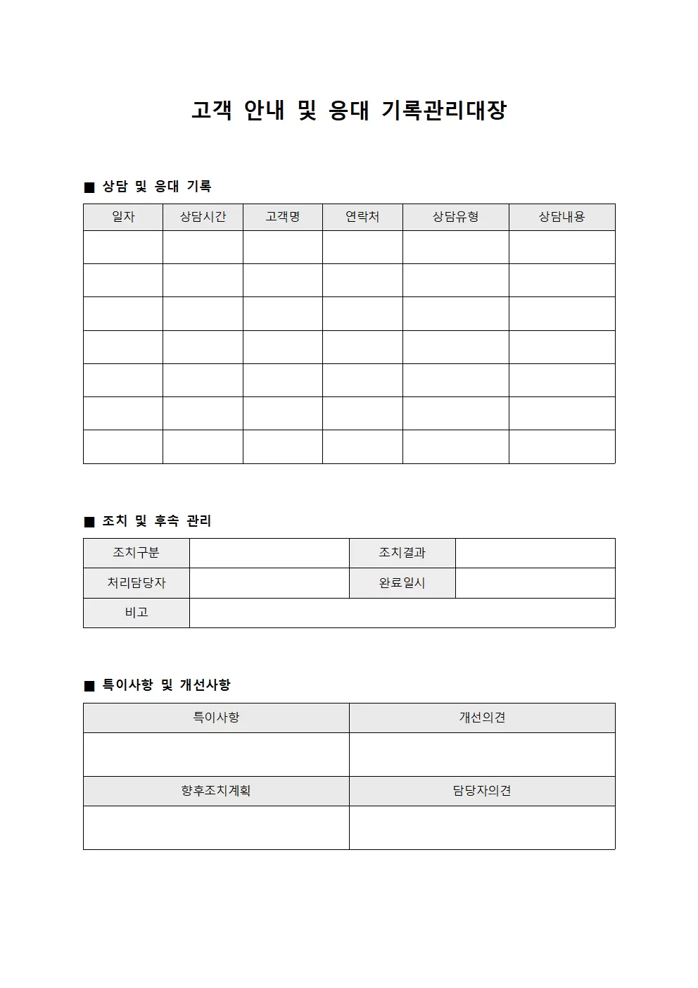 고객 안내 및 응대 기록관리대장