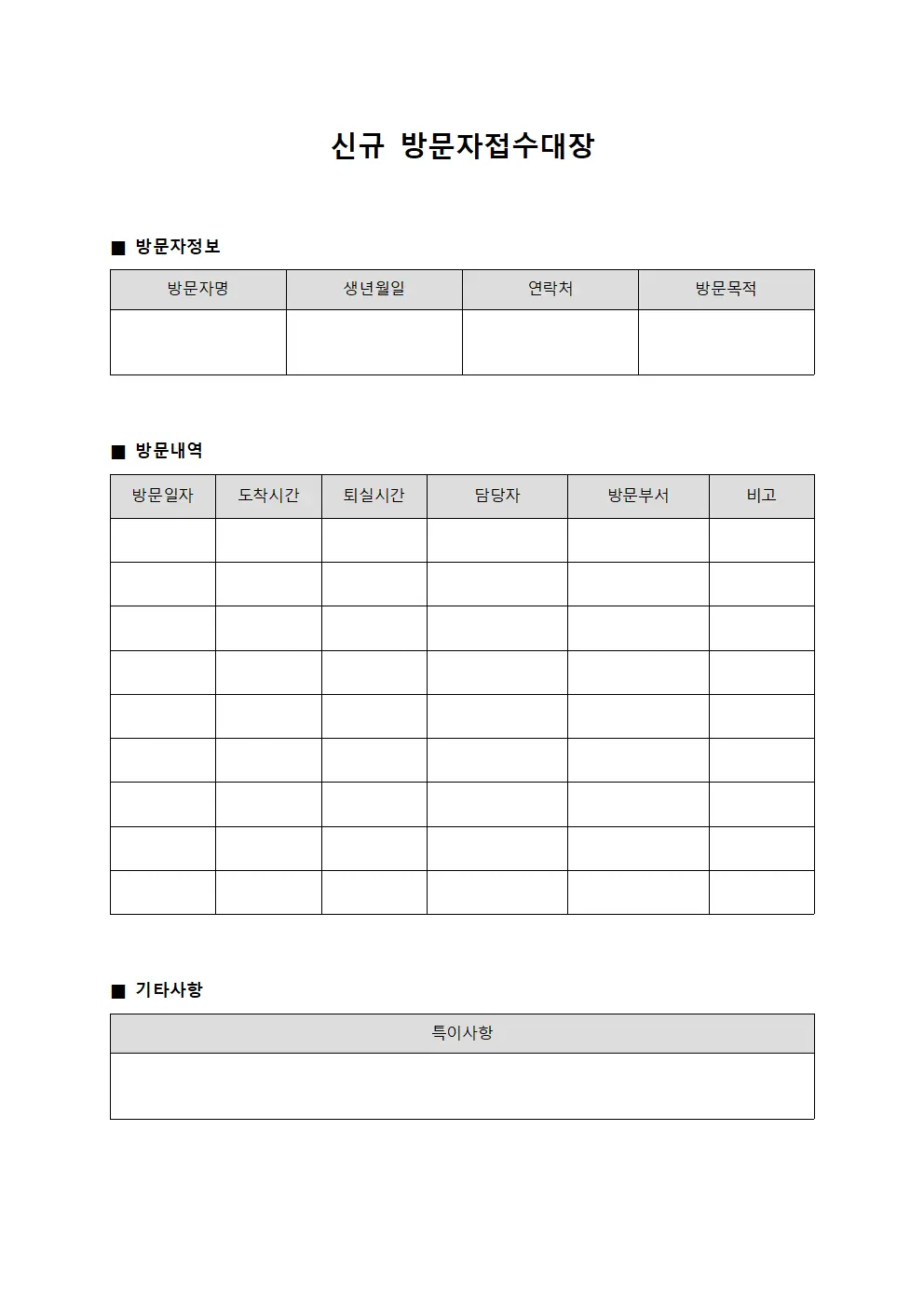 신규 방문자접수대장 서식.양식