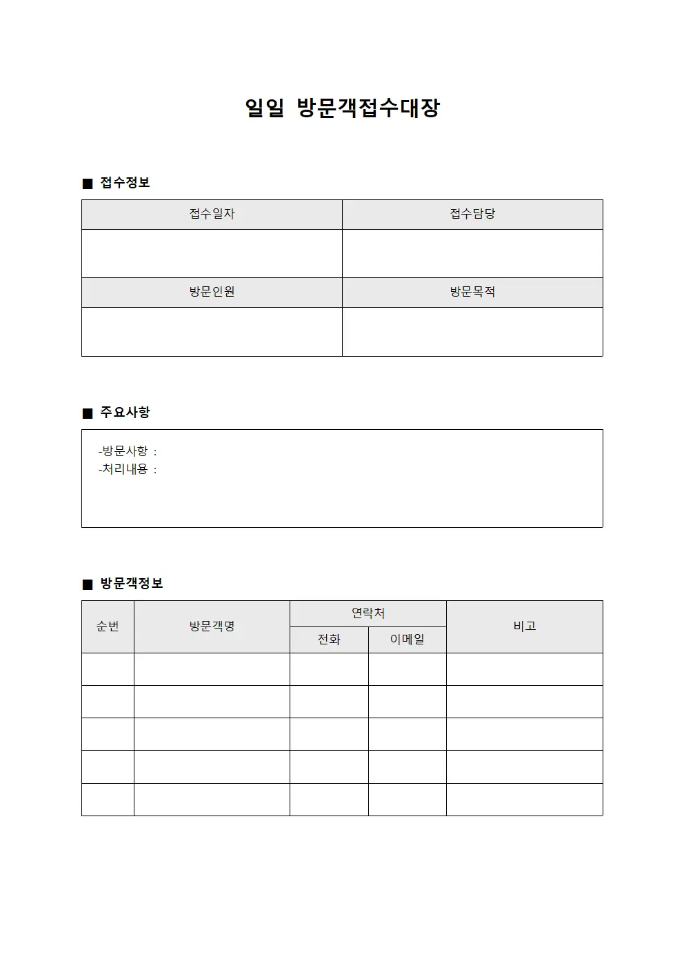 일일 방문객접수대장