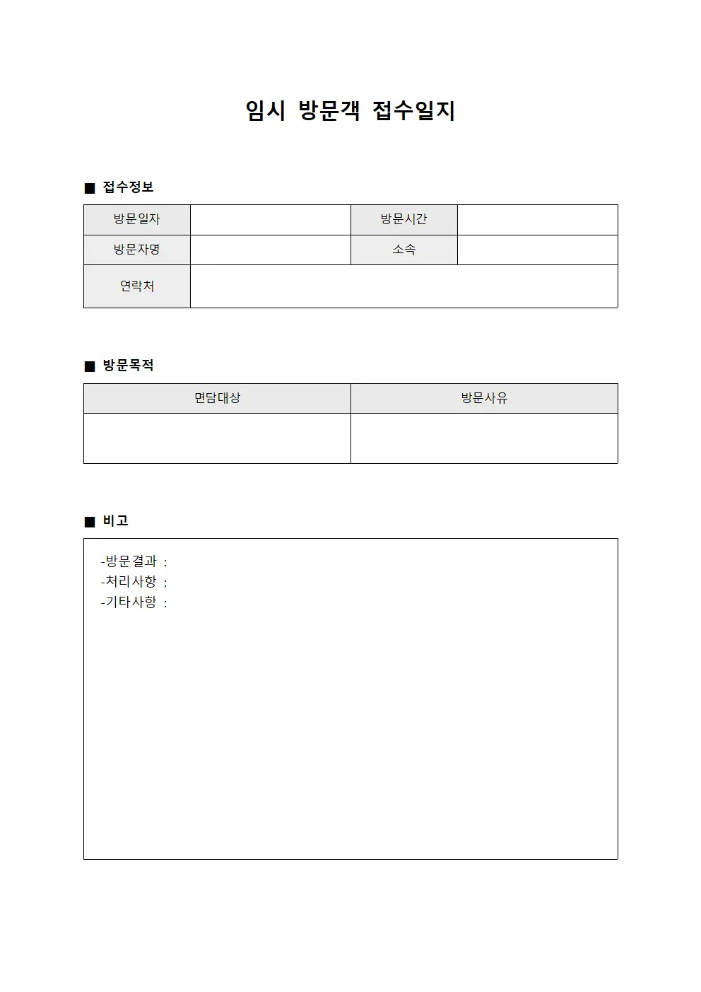 임시 방문객 접수일지