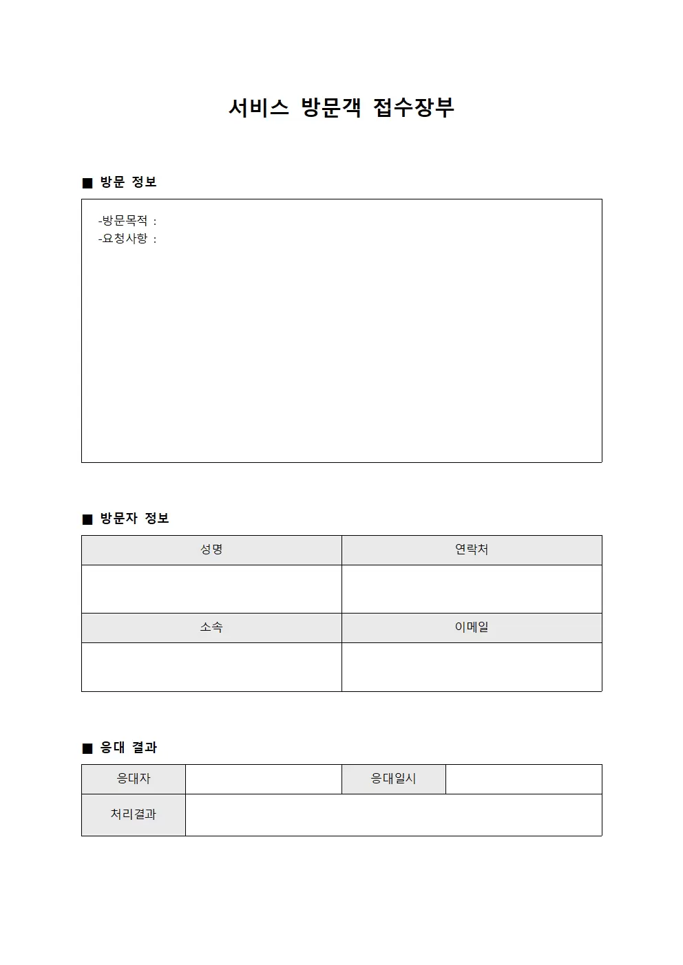 서비스 방문객 접수장부