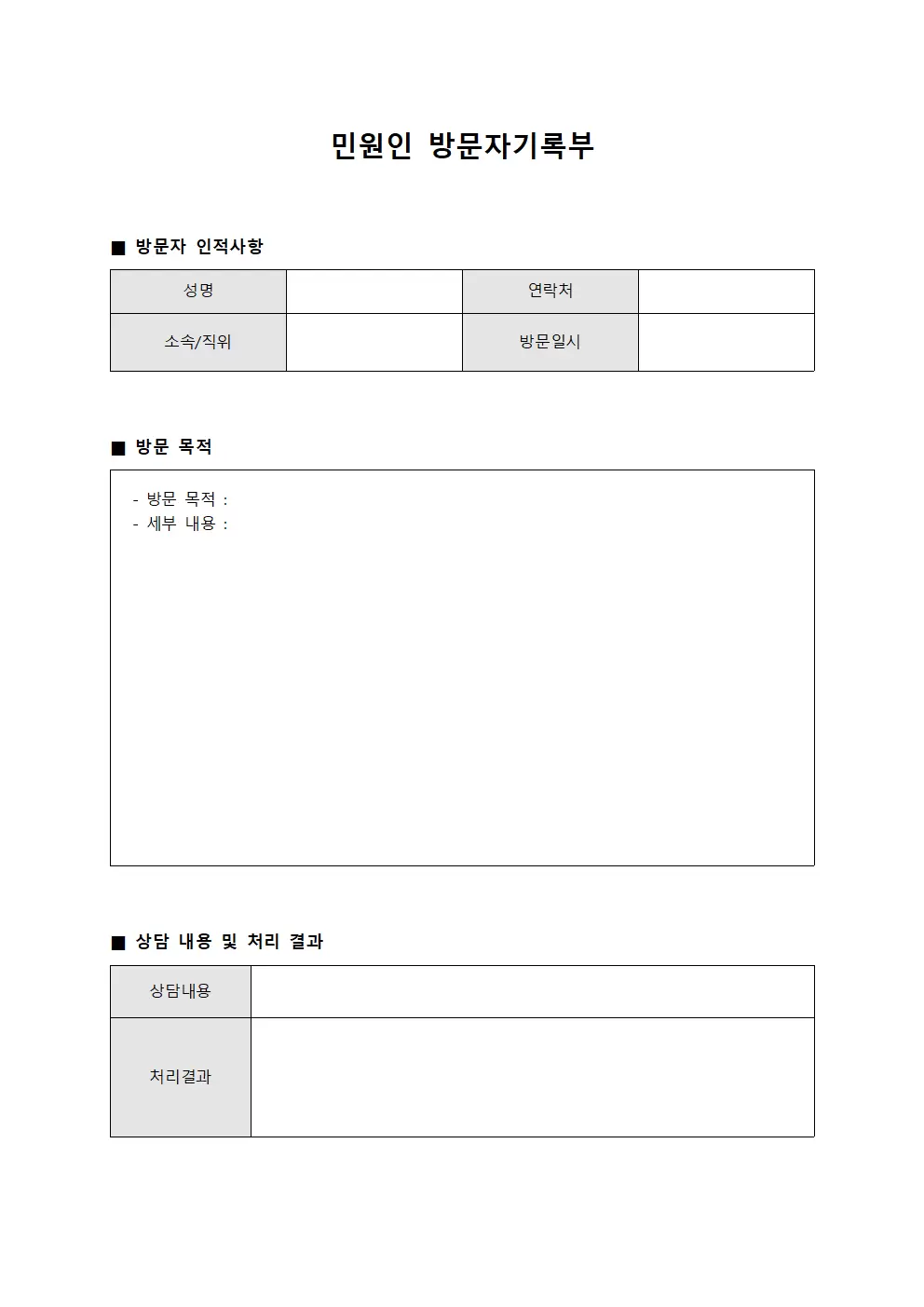 민원인 방문자기록부