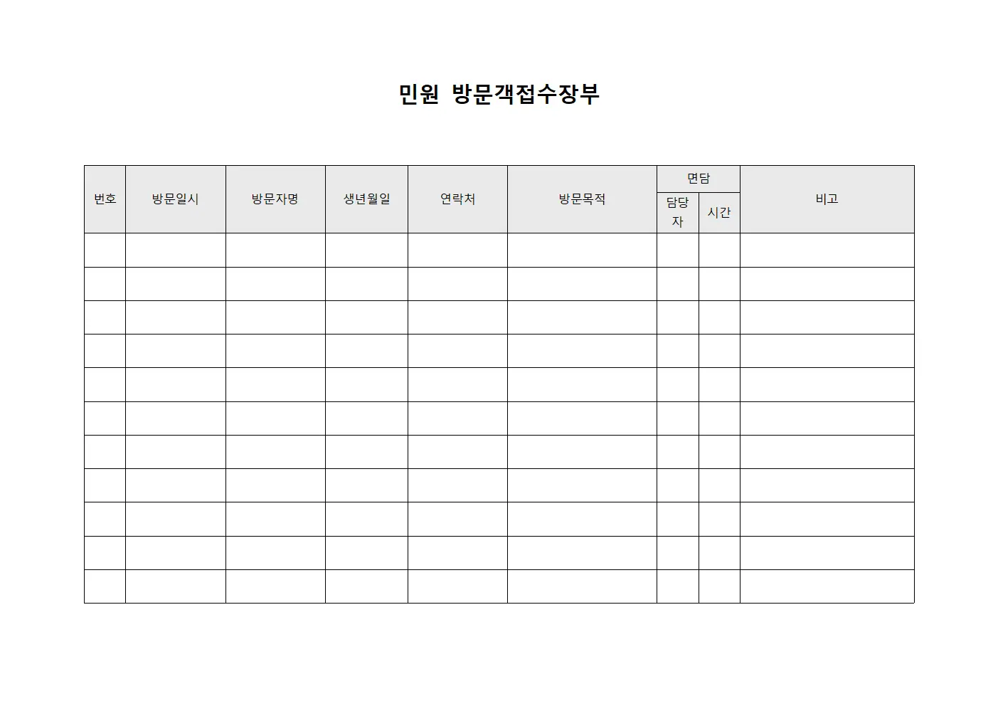 민원 방문객접수장부