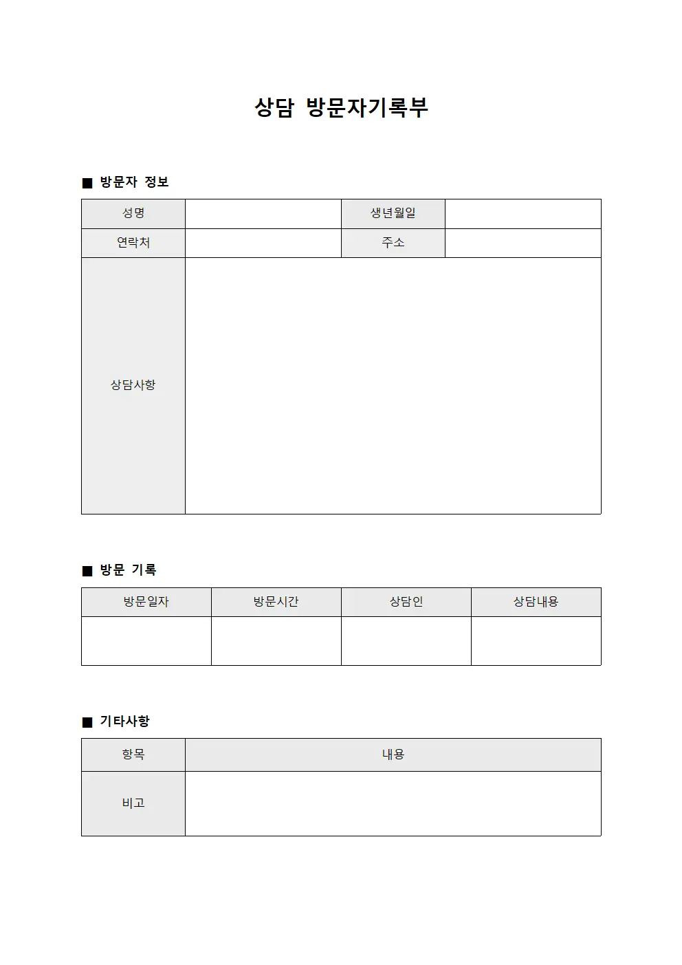 상담 방문자기록부
