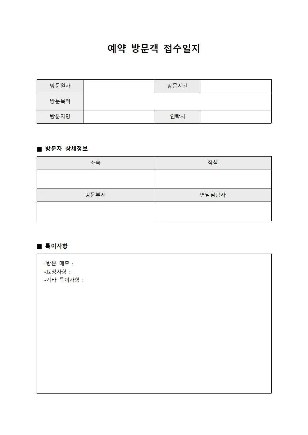 예약 방문객 접수일지 문서양식