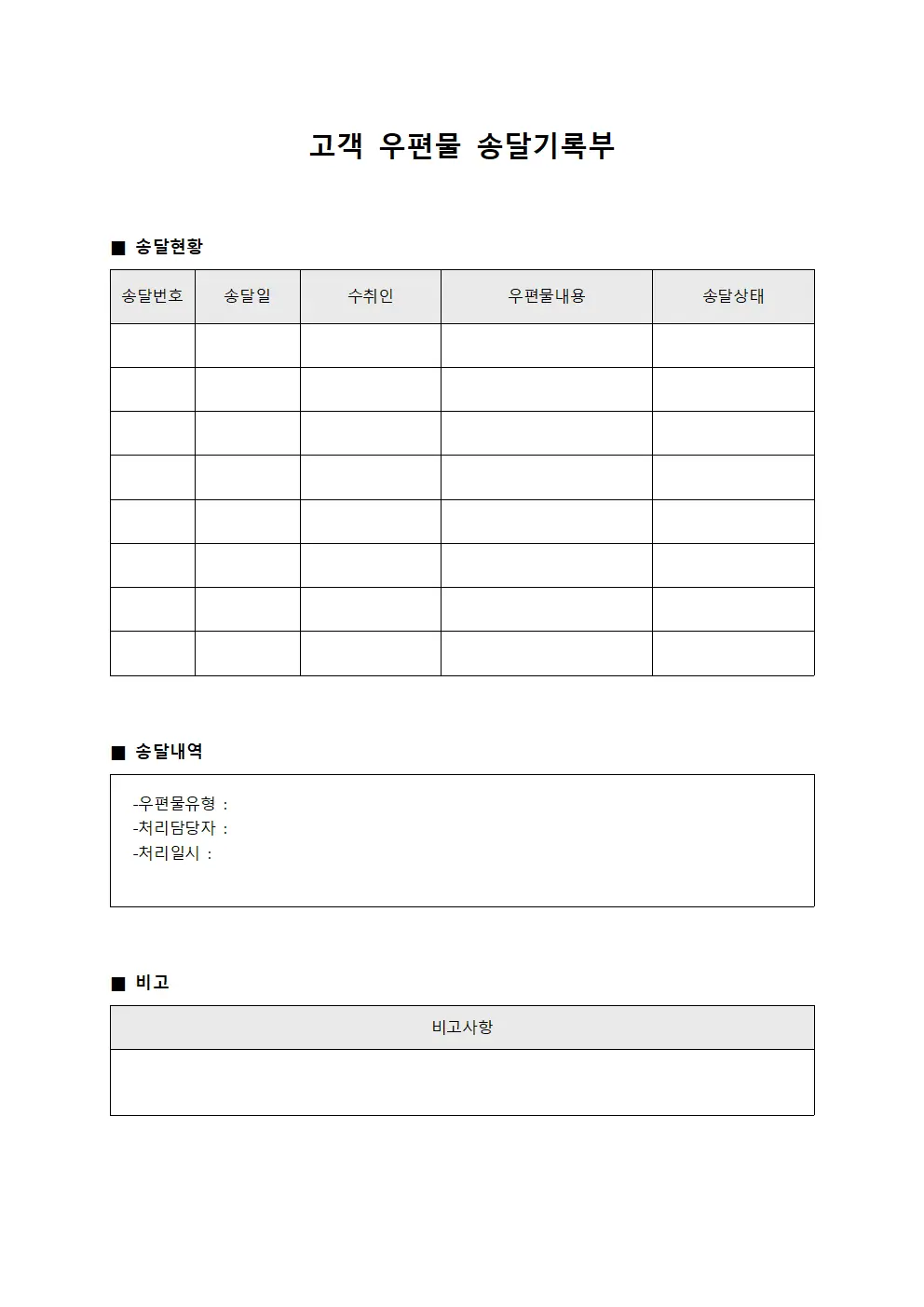 고객 우편물 송달기록부 서식문서