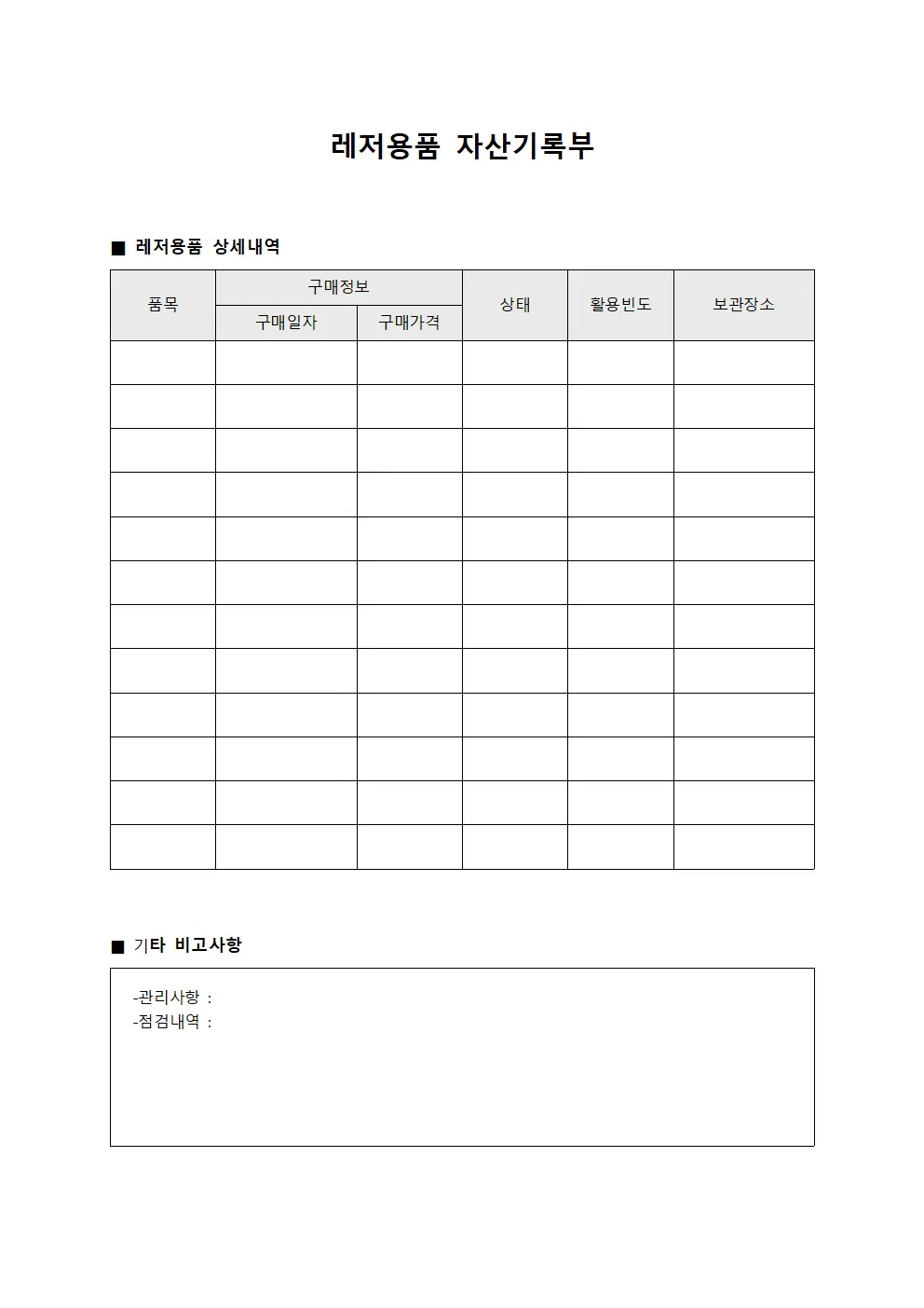 레저용품 자산기록부