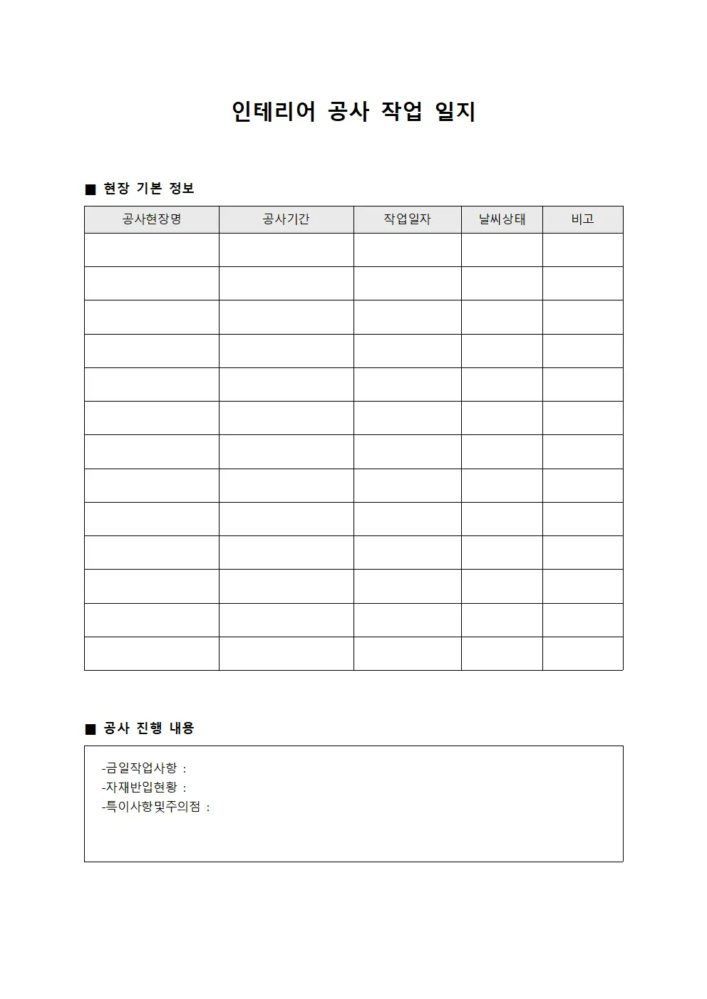 인테리어 공사 작업 일지 양식문서