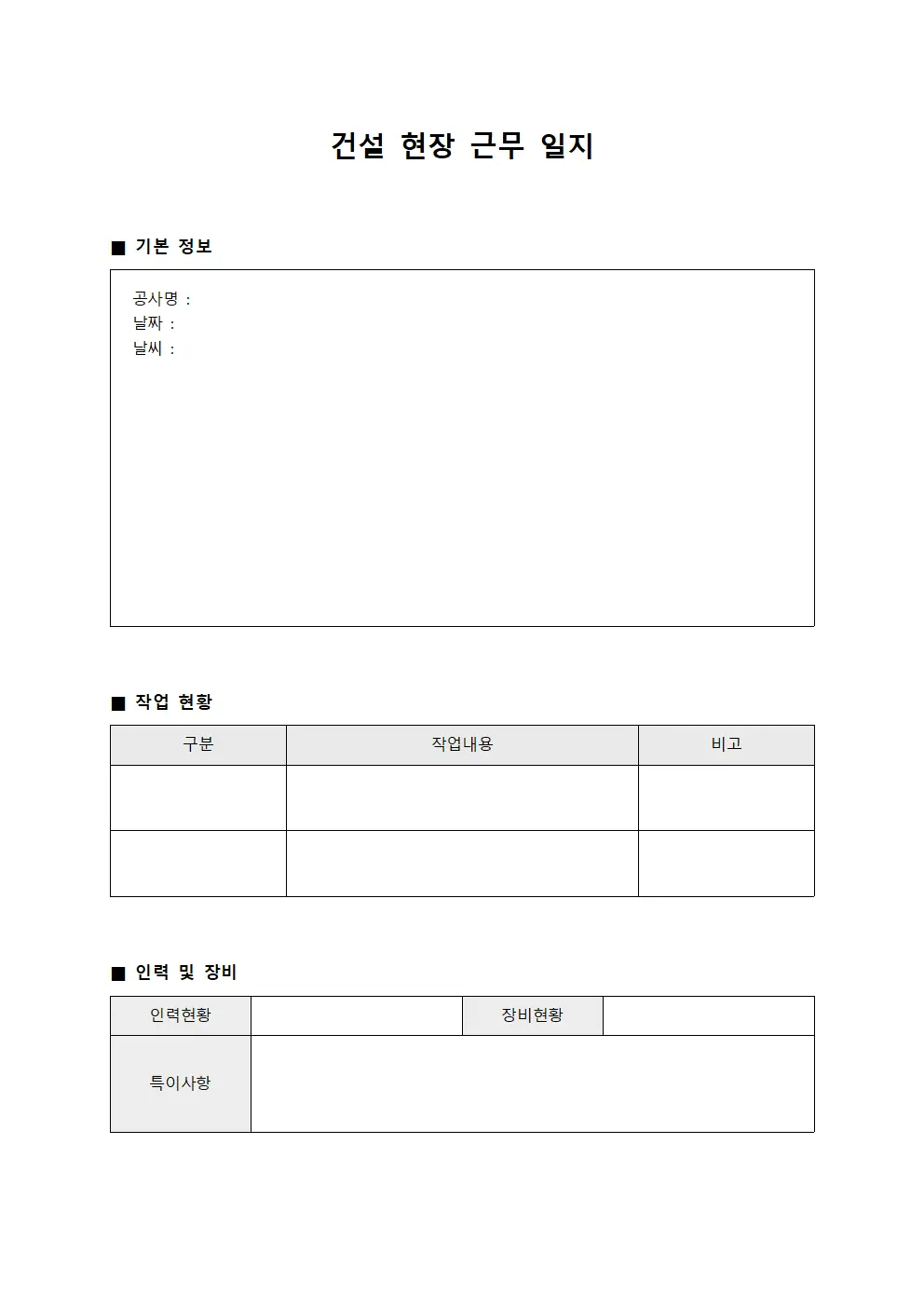건설 현장 근무 일지