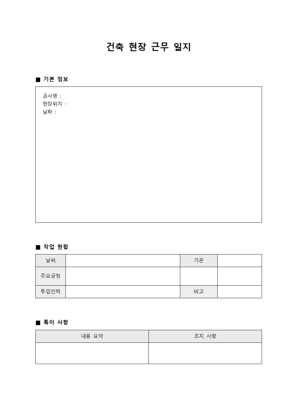 건축 현장 근무 일지