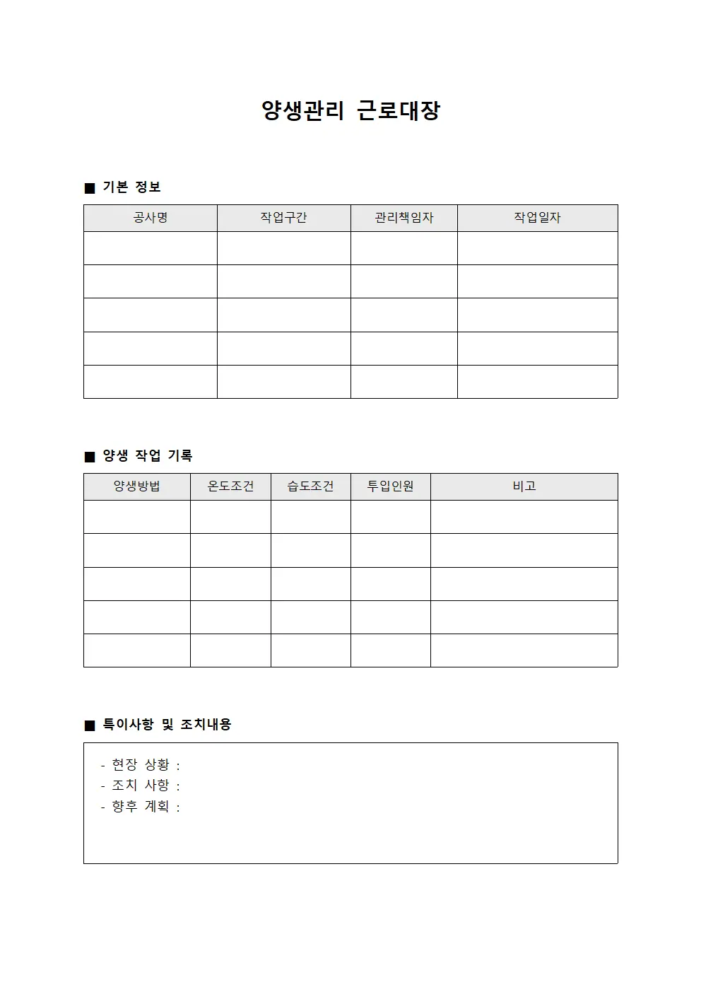 양생관리 근로대장