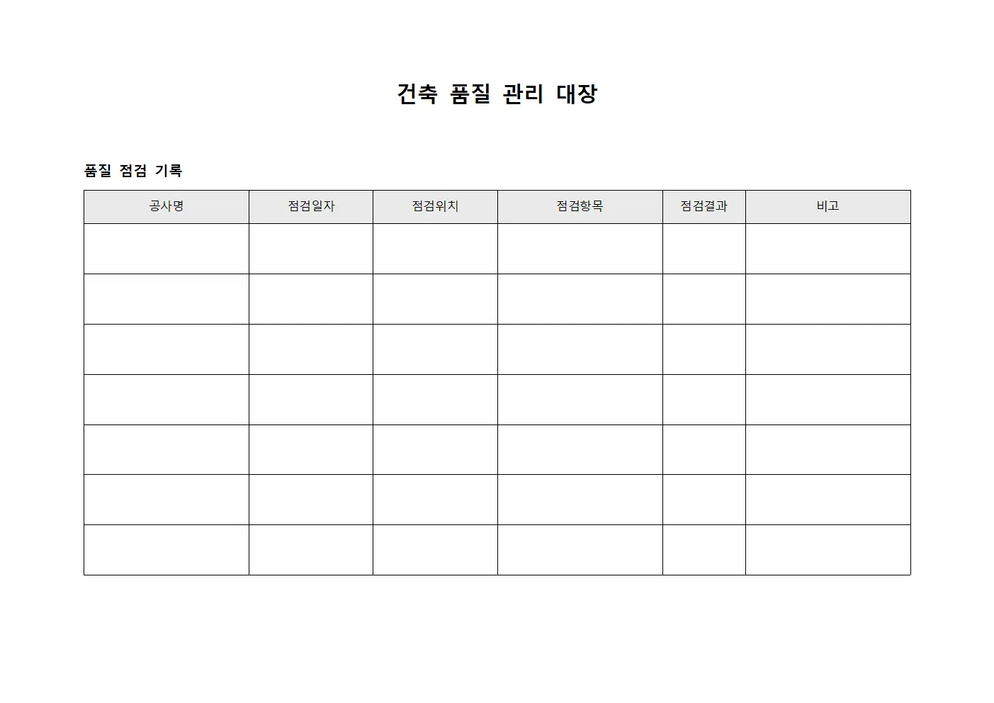 건축 품질 관리 대장