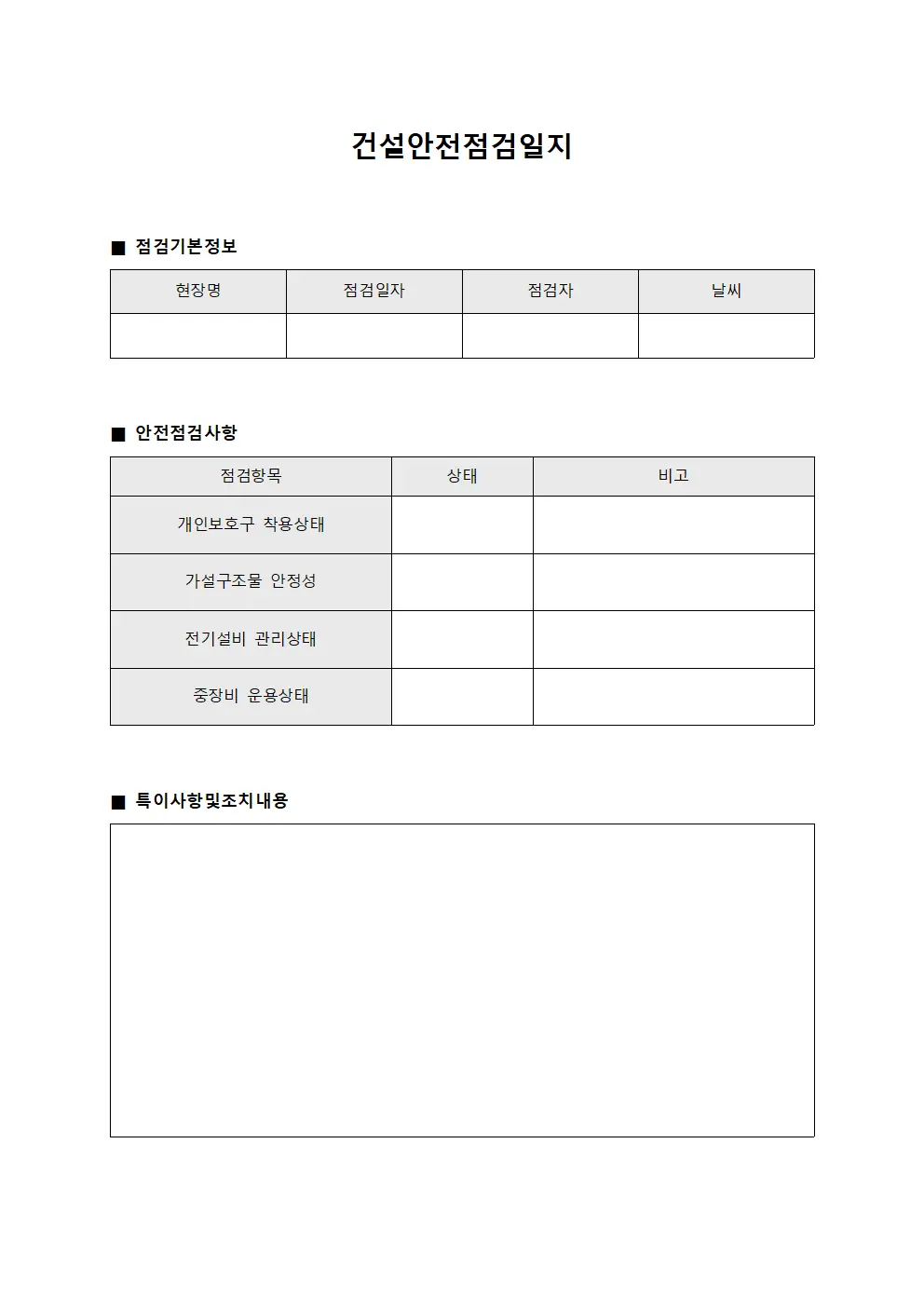 건설안전점검일지 템플릿 양식