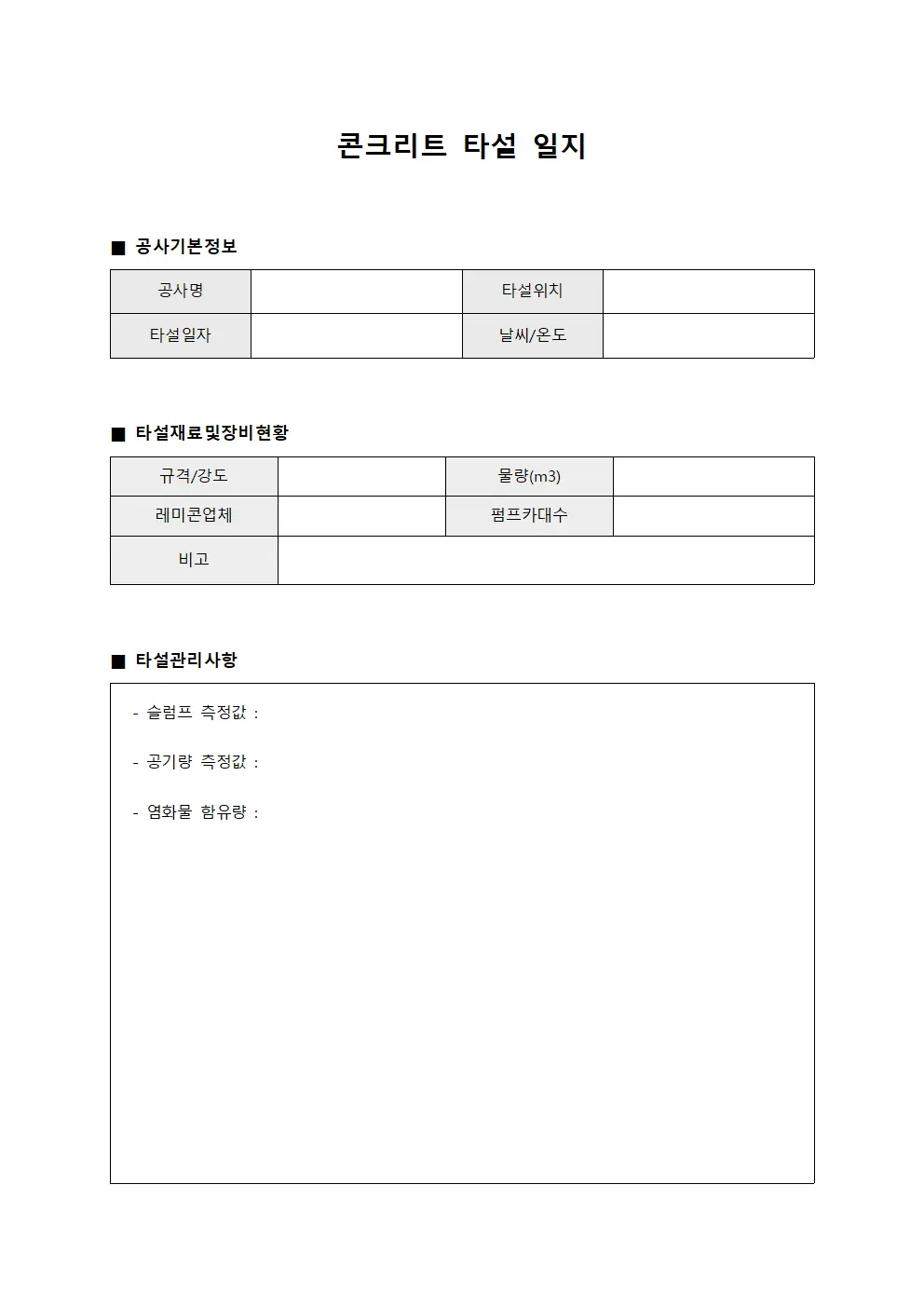 콘크리트 타설 일지 양식.서식