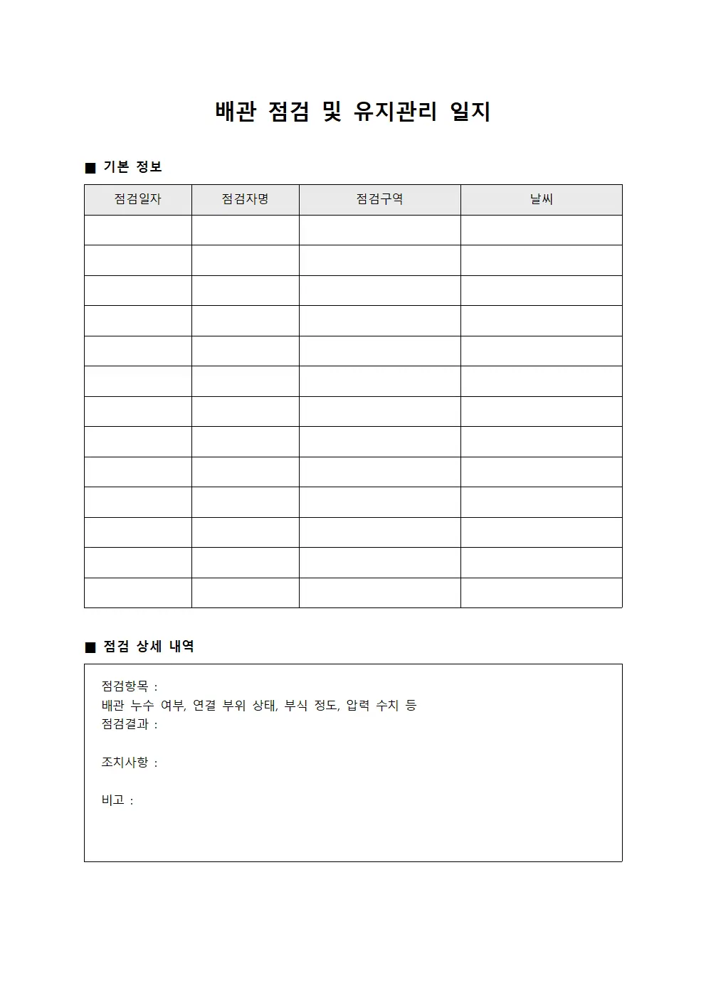 배관 점검 및 유지관리 일지