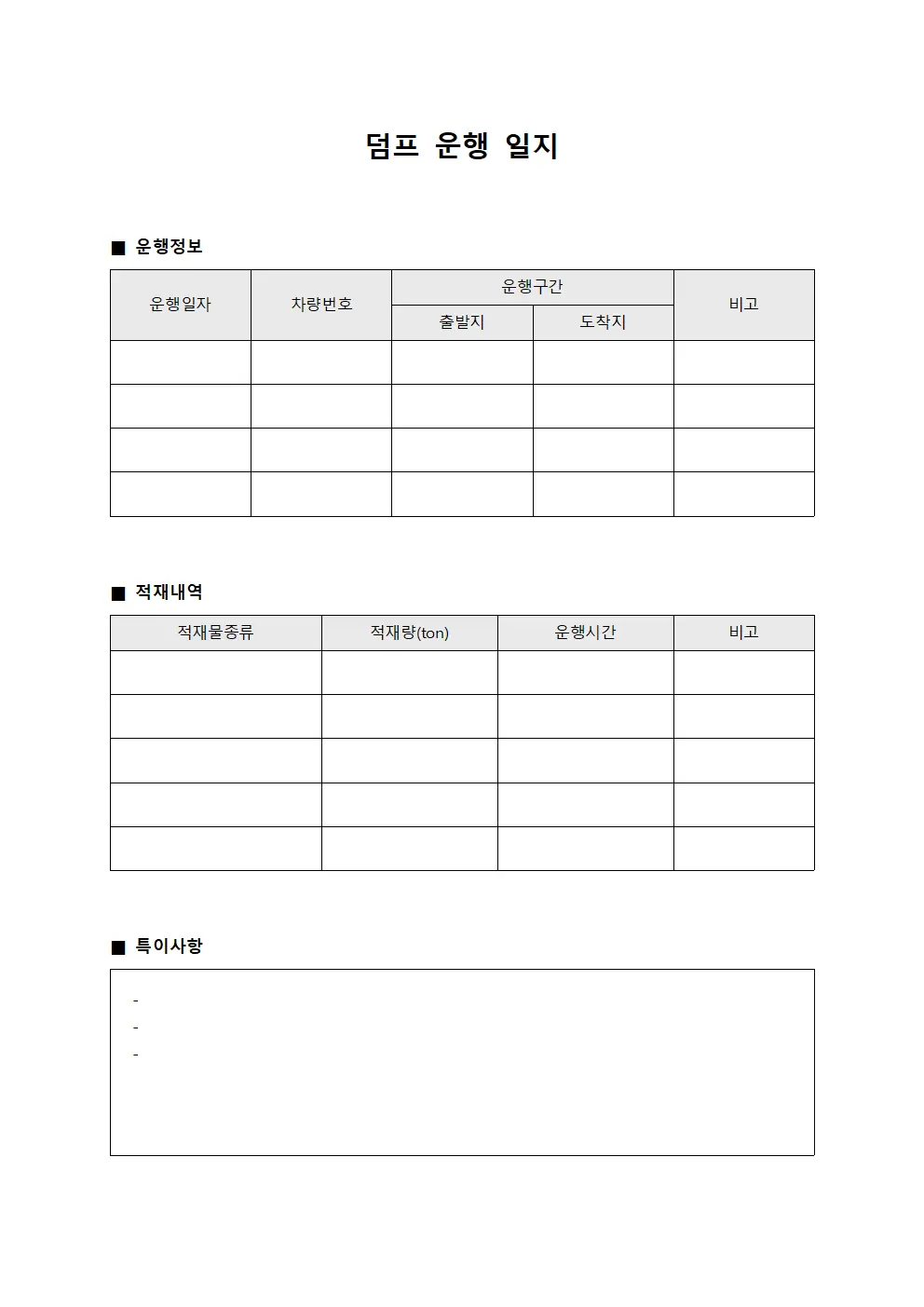 덤프 운행 일지