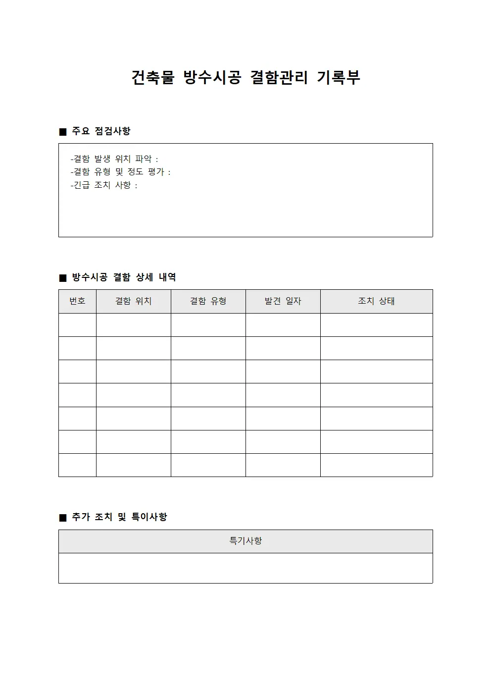 건축물 방수시공 결함관리 기록부