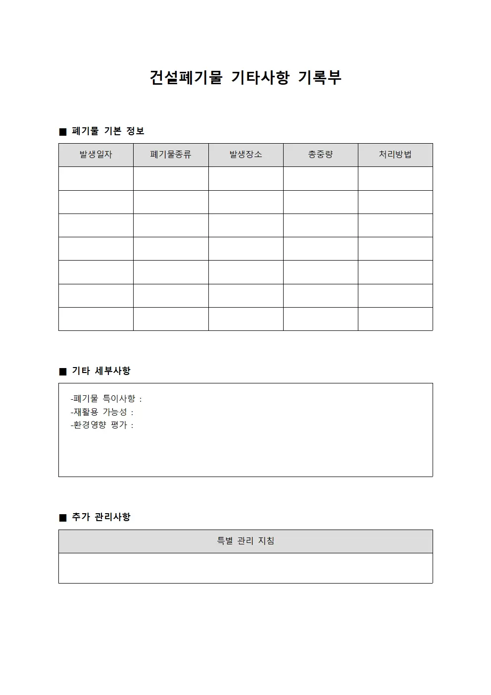 건설폐기물 기타사항 기록부 문서양식
