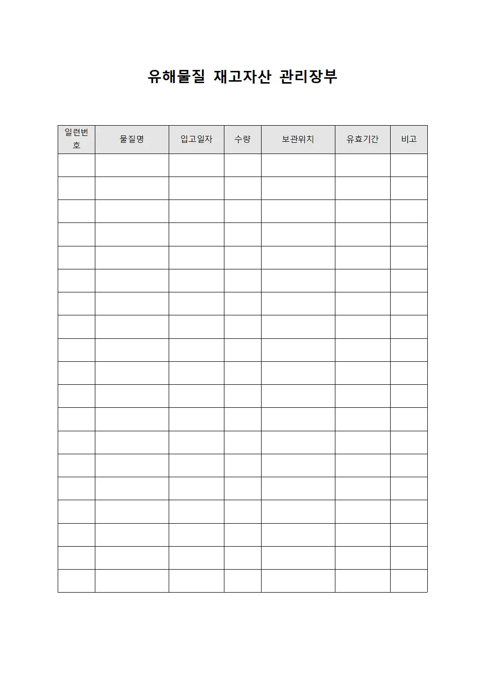 유해물질 재고자산 관리장부