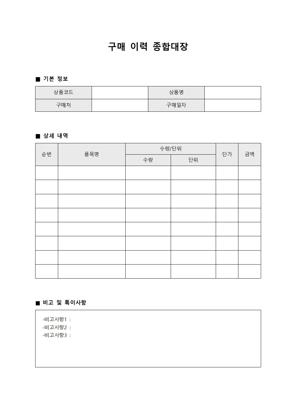 구매 이력 종합대장 서식문서