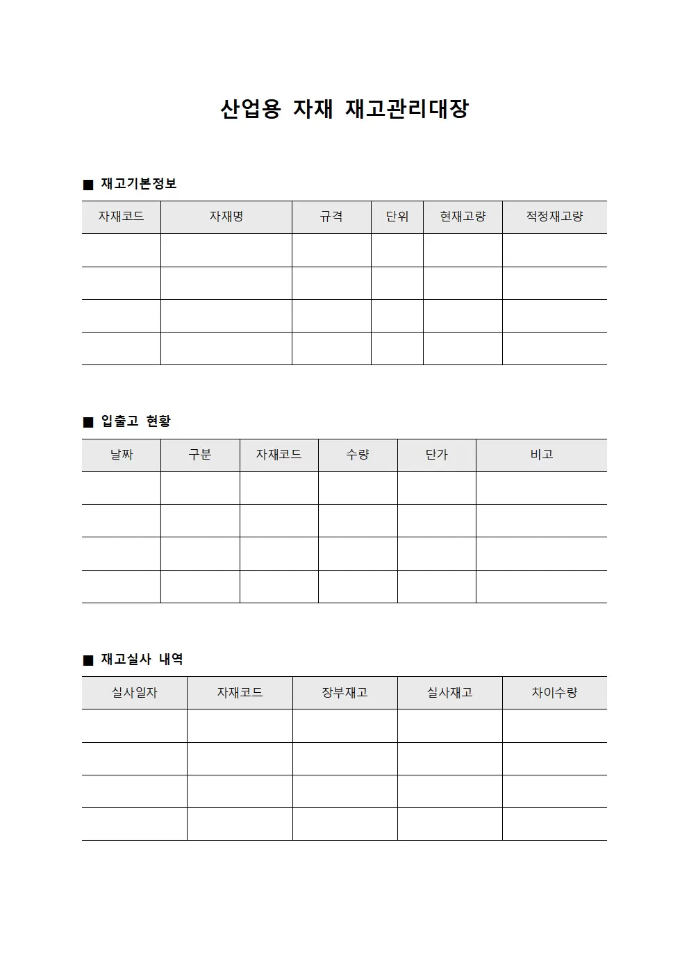 산업용 자재 재고관리대장 양식