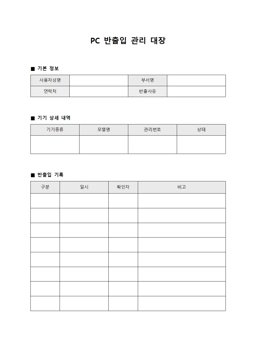 PC 반출입 관리 대장