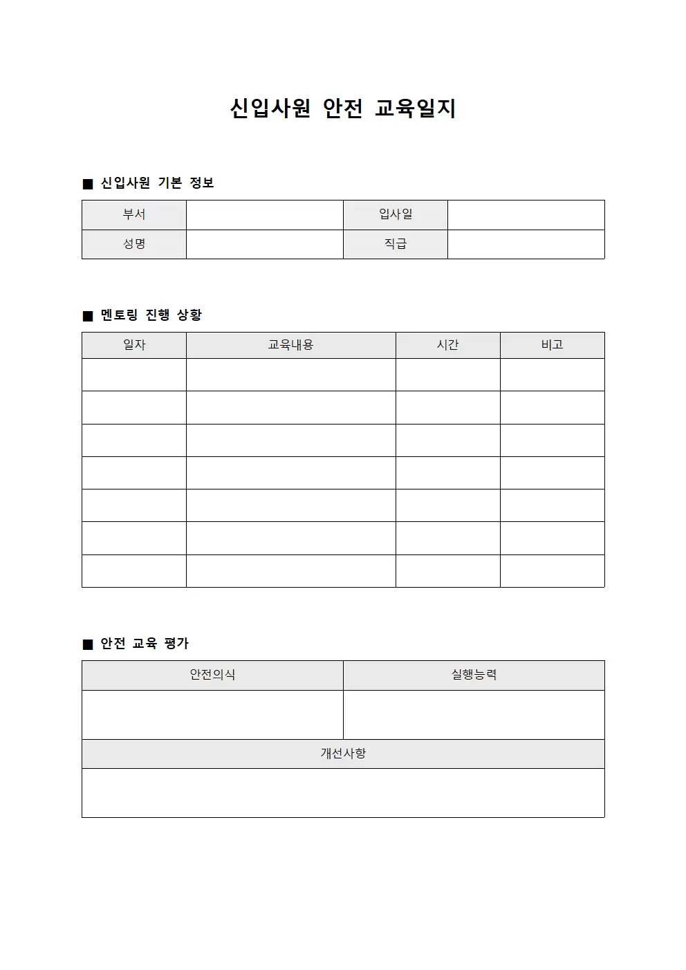 신입사원안전교육일지 (멘토링진행상황)