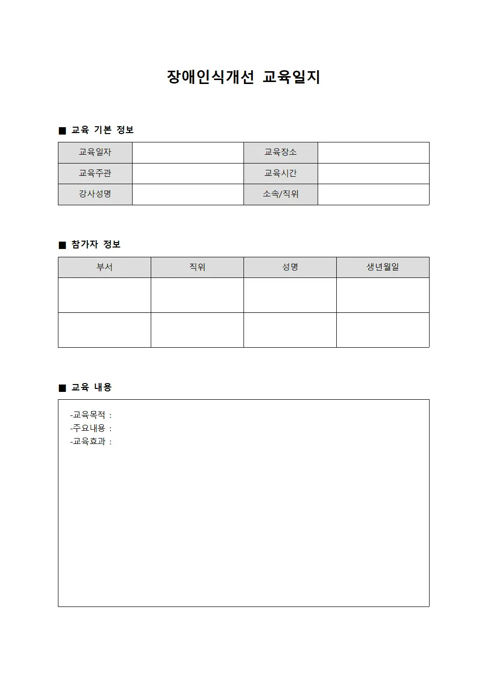 장애인식개선교육일지 - 조직내다양성확대현황