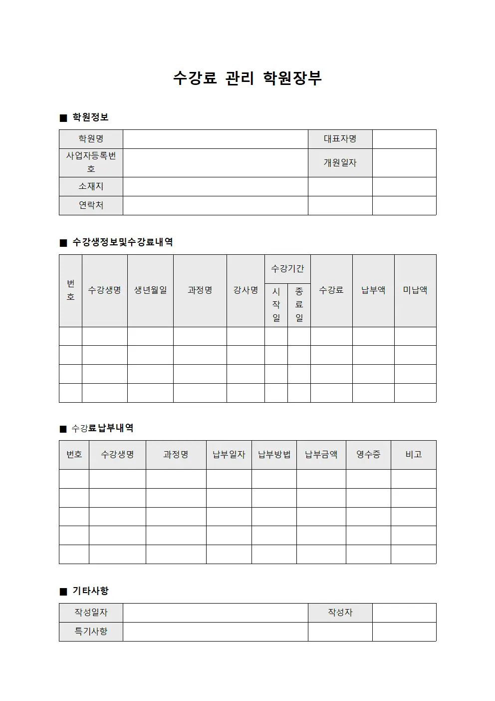 수강료 관리 학원장부 > 교육업