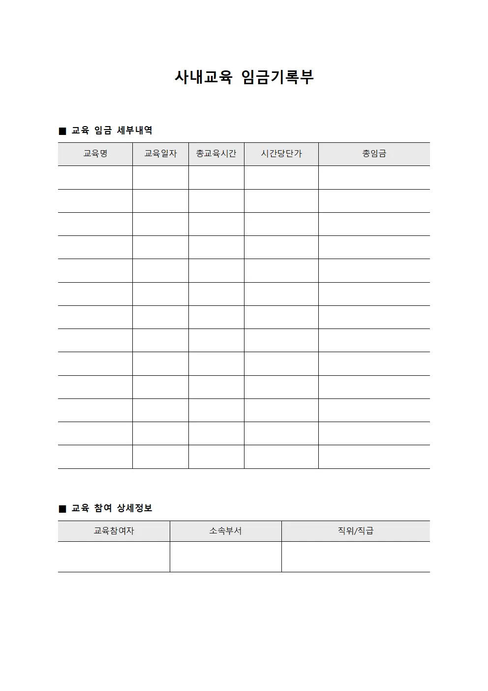 사내교육 임금기록부