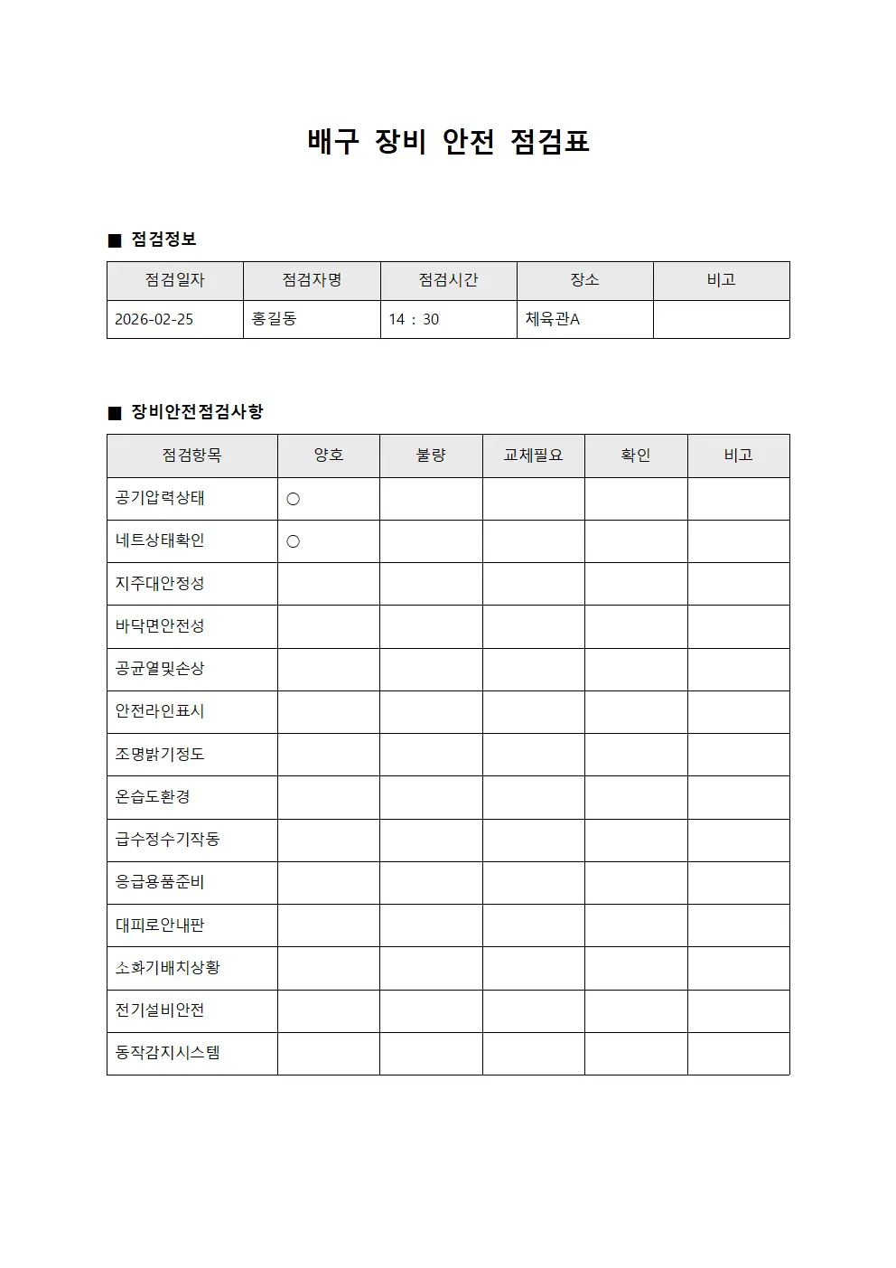배구 장비 안전 점검표 서식파일 교육업 