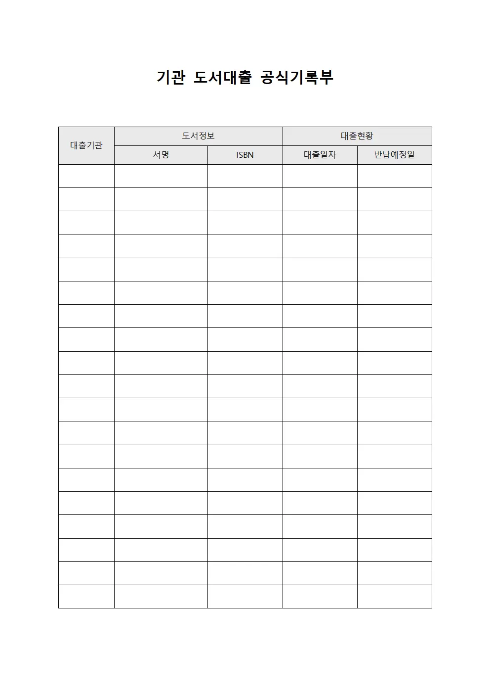 기관 도서대출 공식기록부 양식문서