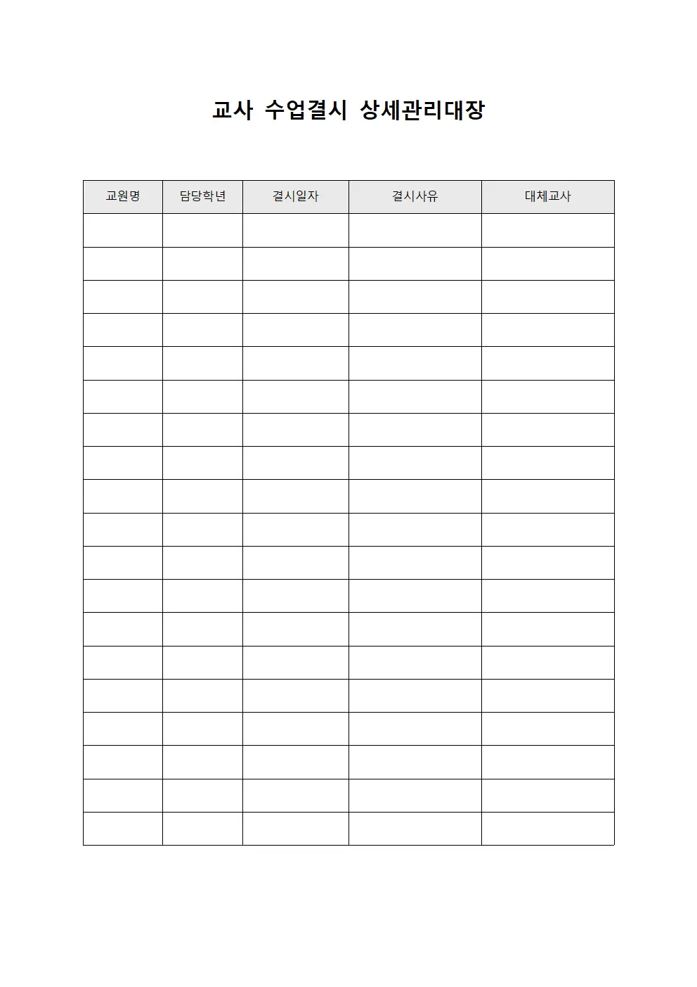 교사 수업결시 상세관리대장 문서양식