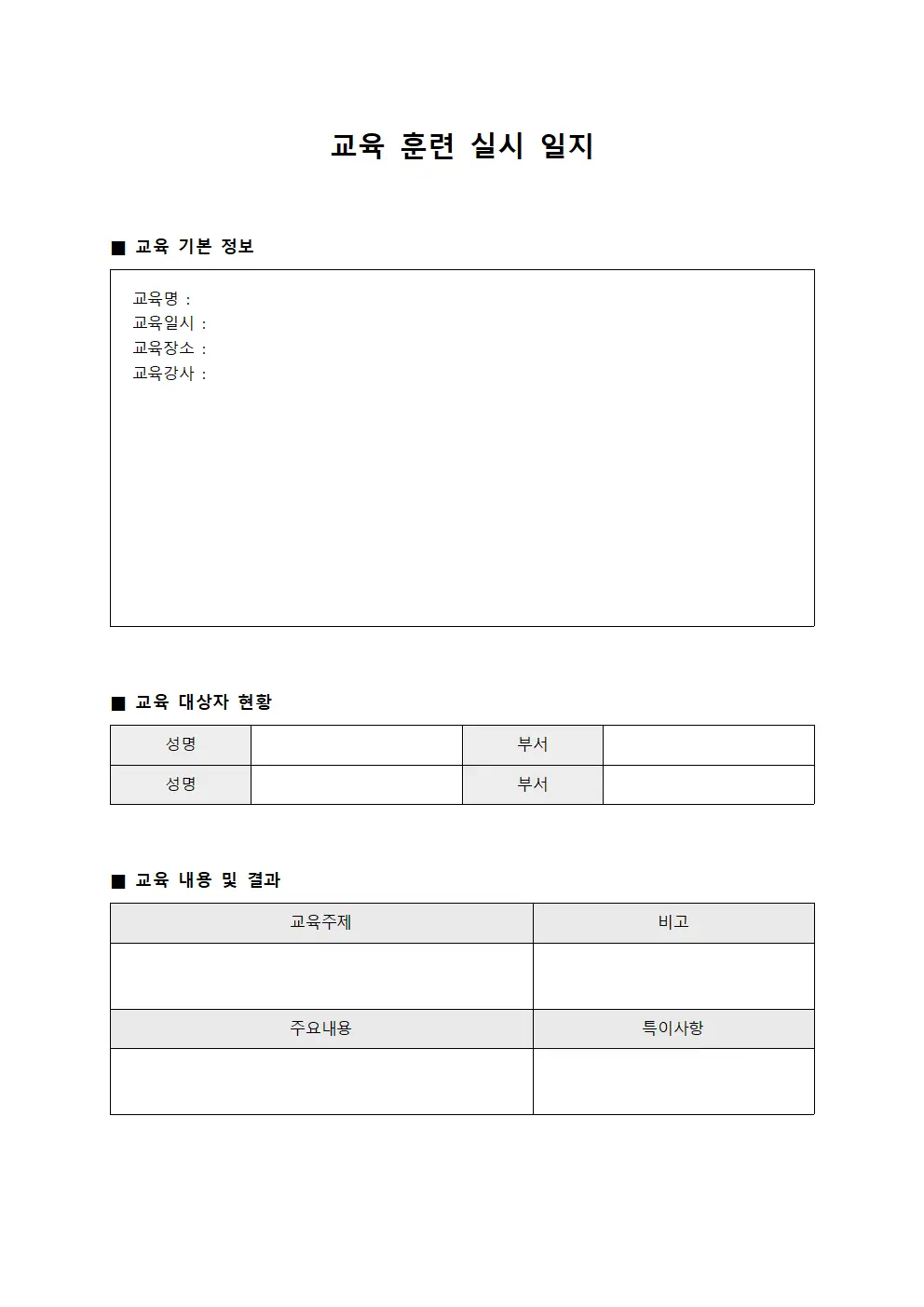 교육 훈련 실시 일지