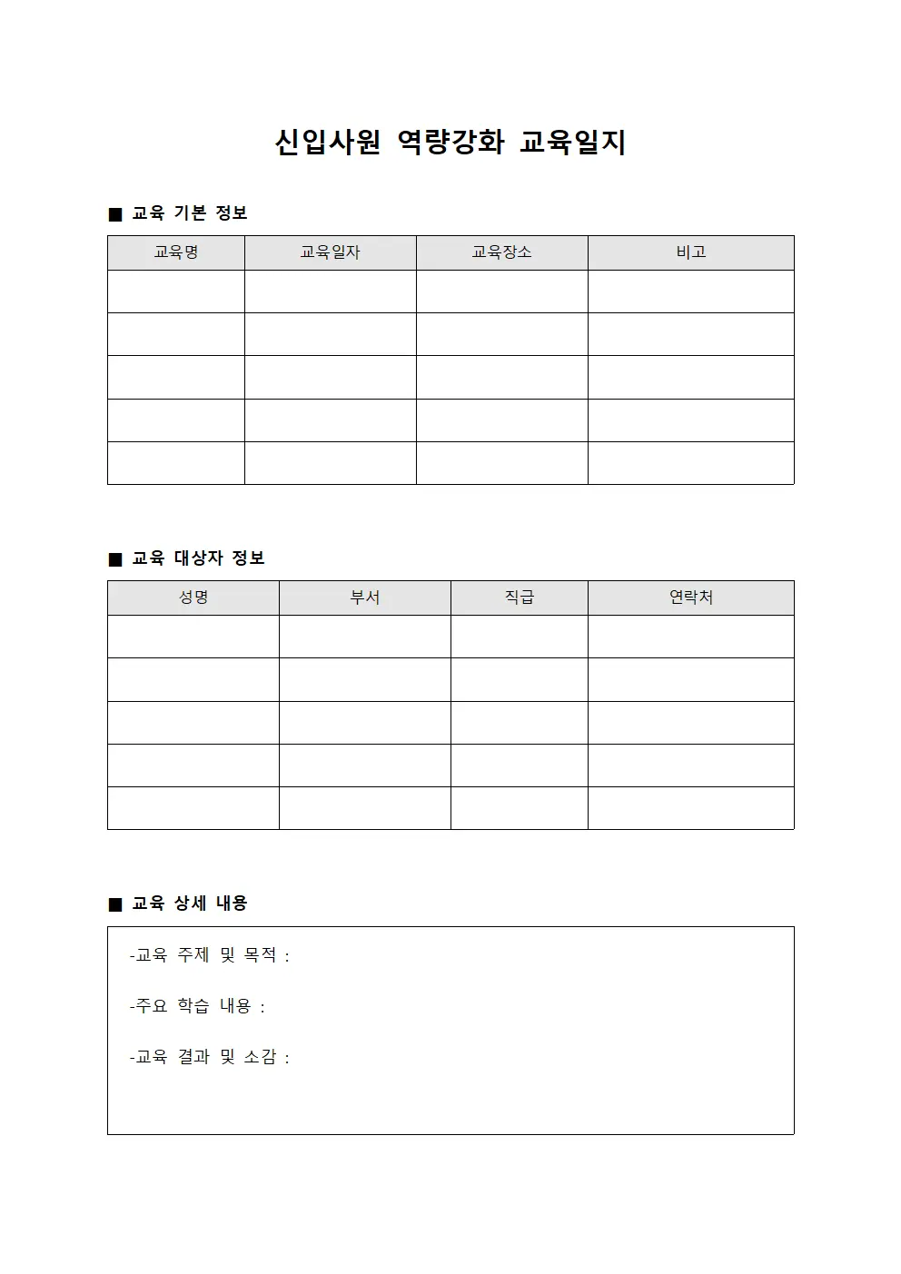 신입사원 역량강화 교육일지