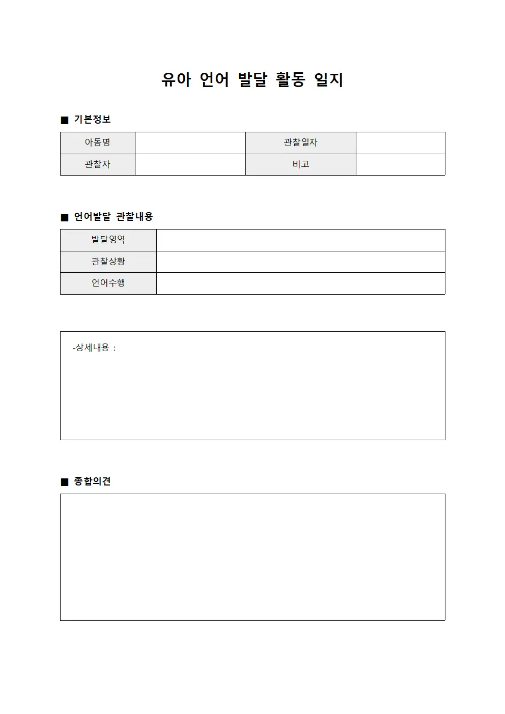 유아 언어 발달 활동 일지 서식파일