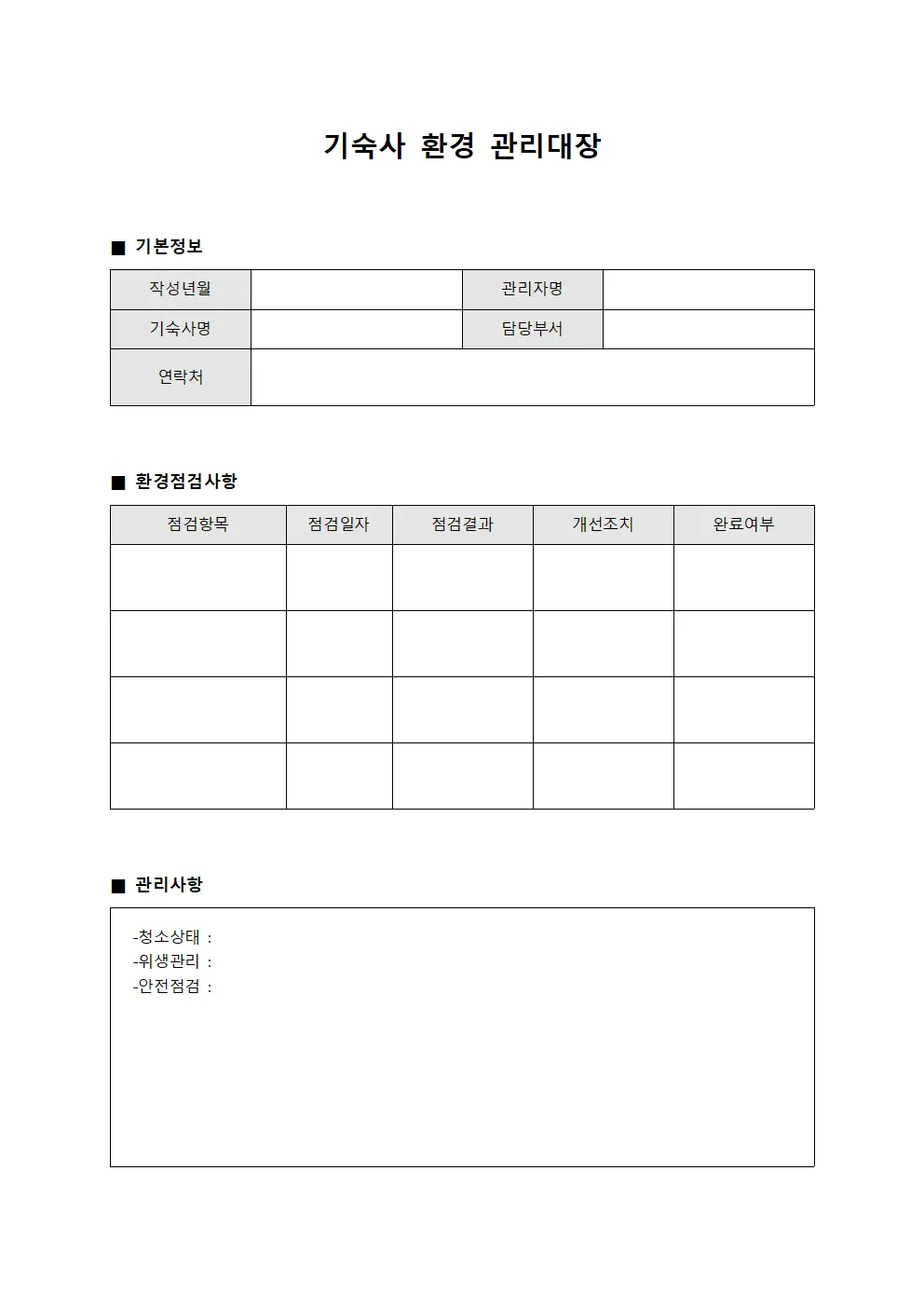 기숙사 환경 관리대장