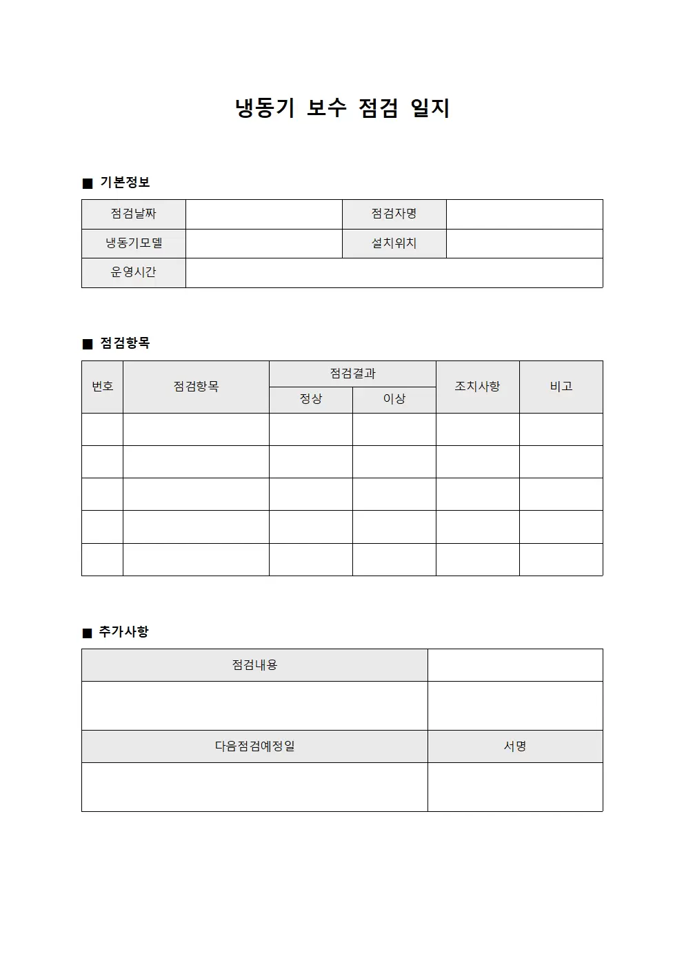 냉동기 보수 점검일지 문서양식