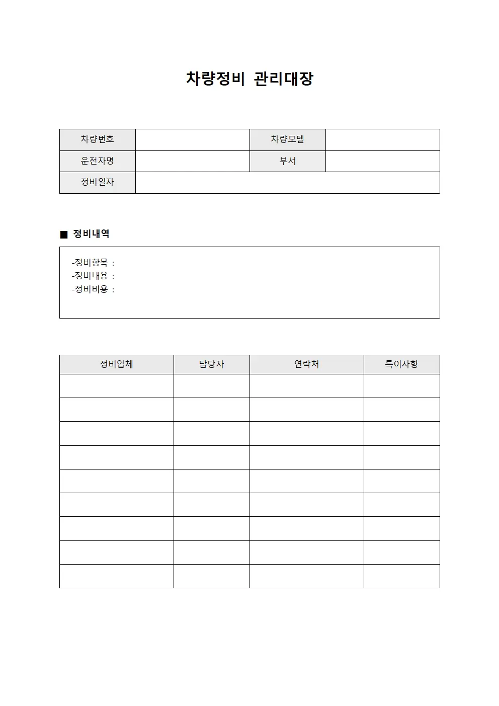 차량정비관리대장 (시설담당자)