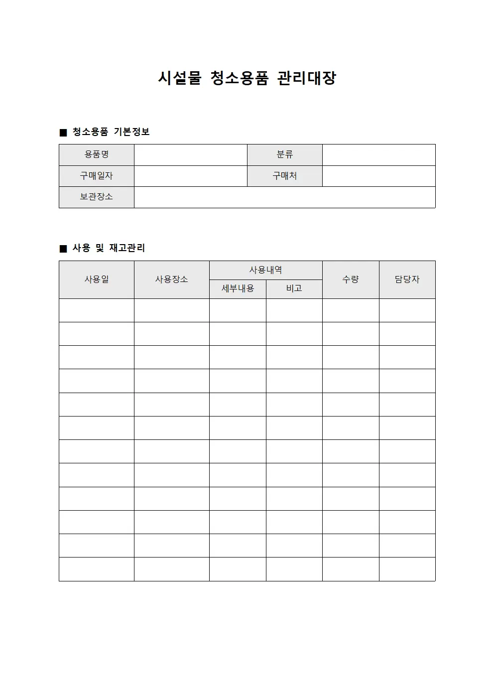 시설물유지보수 청소용품관리대장