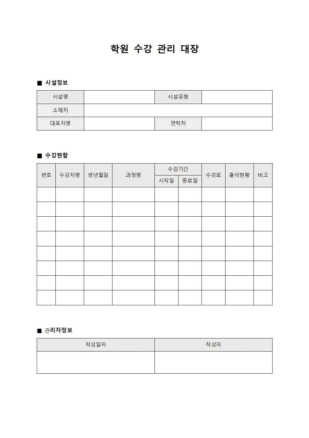 시설이용현황 학원수강관리대장