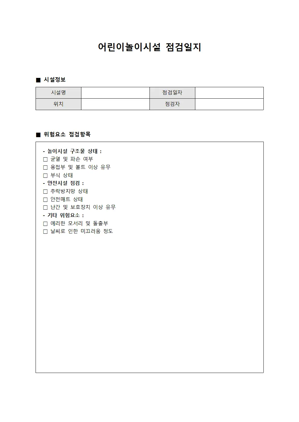 어린이놀이시설점검일지 (위험요소제거작업)