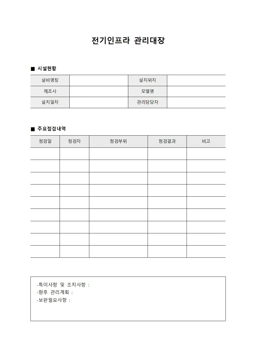 전기인프라 관리대장 템플릿