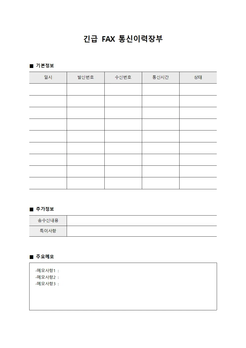 긴급 FAX 통신이력장부